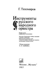 cover of the book Инструменты народного оркестра.