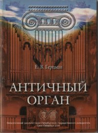 cover of the book Античный орган. Материалы по истории инструмента.