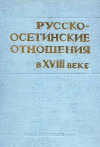 cover of the book Русско-осетинские отношения в XVIII веке. Том 1