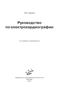 cover of the book Руководство по электрокардиографии