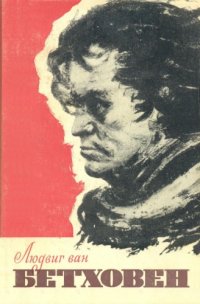 cover of the book Людвиг ван Бетховен. Очерк жизни и творчества