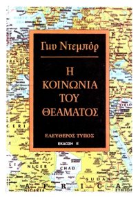 cover of the book Η κοινωνία του θεάματος