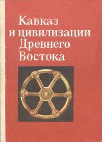 cover of the book Кавказ и цивилизации Древнего Востока: материалы всесоюзной научной конференции