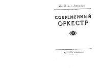 cover of the book Современный оркестр. Том IV.