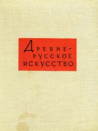 cover of the book Древнерусское искусство XV - начала XVI веков