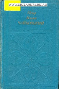 cover of the book Пётр Ильич Чайковский.