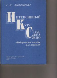 cover of the book Интенсивный курс сольфеджио.