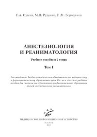 cover of the book Анестезиология и реаниматология. Учебное пособие в 2 томах.