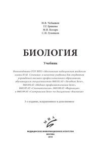 cover of the book Биология. Учебник.