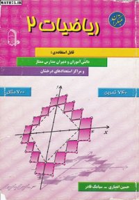 cover of the book ریاضیات 2