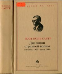 cover of the book Дневники странной войны. Сентябрь 1939 - март 1940