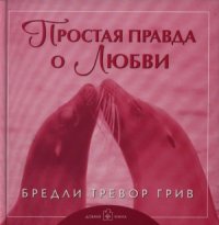 cover of the book Простая правда о любви