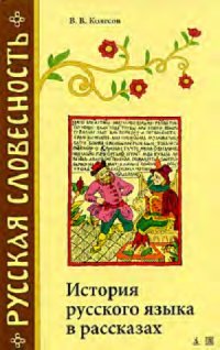 cover of the book История русского языка в рассказах