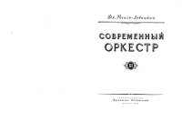 cover of the book Современный оркестр. Том III.