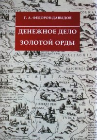 cover of the book Денежное дело Золотой Орды