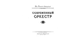 cover of the book Современный оркестр. Том 2