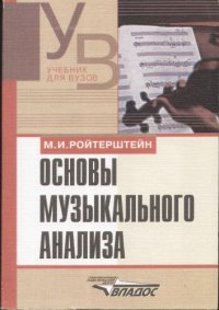 cover of the book Основы музыкального анализа.