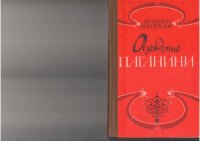 cover of the book Осуждение Паганини.