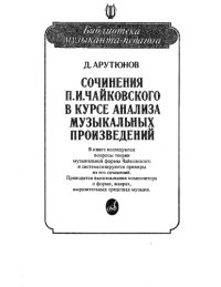 cover of the book Сочинения П. Чайковского в курсе анализа музыкальных произведений.