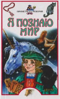 cover of the book Приметы и суеверия