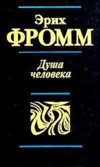 cover of the book Душа человека. Революция надежды