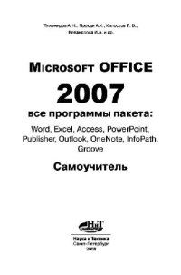 cover of the book MICROSOFT OFFICE 2007. ВСЕ ПРОГРАММЫ ПАКЕТА: WORD, EXCEL, ACCESS, POWERPOINT, PUBLISHER, OUTLOOK, ONENOTE, INFOPATH, GROOVE. САМОУЧИТЕЛЬ