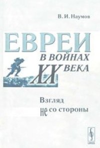 cover of the book Евреи в войнах ХХ века. Взгляд не со стороны