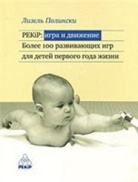 cover of the book PEKiP. Игра и движение. Более 100 развивающих игр для детей первого года жизни