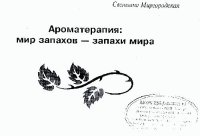 cover of the book Мир запахов - запахи мира