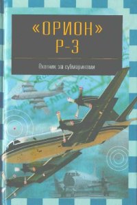 cover of the book Орион Р-3. Охотник за субмаринами