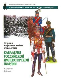 cover of the book Первая мировая война 1914-1918. Кавалерия Российской Императорской Гвардии