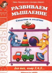 cover of the book Развиваем мышление
