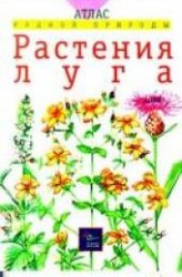 cover of the book Растения луга