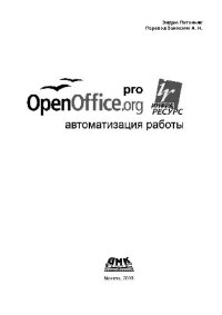 cover of the book OpenOffice.org pro. Автоматизация работы