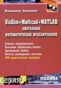 cover of the book VisSim+Mathcad+MATLAB. Визуальное математическое моделирование