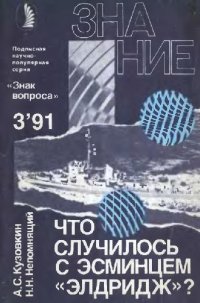 cover of the book Что случилось с эсминцем Элдридж