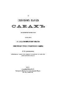 cover of the book О скифском народе Саках (1871)
