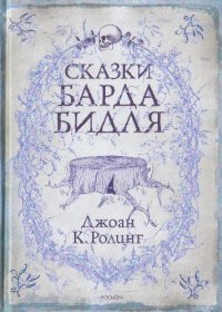 cover of the book Сказки барда Бидля