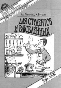 cover of the book ДЛЯ СТУДЕНТОВ И ВЛЮБЛЕННЫХ