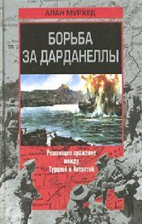 cover of the book Борьба за Дарданеллы