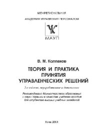 cover of the book Теория и практика принятия управленческих решений