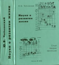 cover of the book Наука о развитии жизни