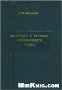 cover of the book Фонетика и лексика тофаларского языка