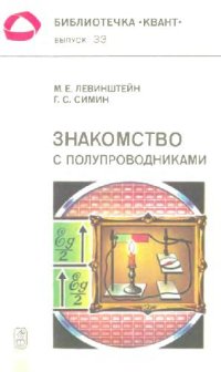 cover of the book Знакомство с полупроводниками