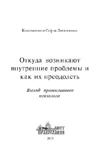cover of the book Откуда возникают внутренние проблемы и как их преодолеть?