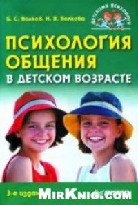 cover of the book Психология общения в детском возрасте