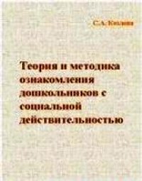 cover of the book Теория и методика ознакомления дошкольников с социальной действительностью