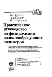 cover of the book Практическое руководство по физикохимии волокнообразующих полимеров. 2-е изд