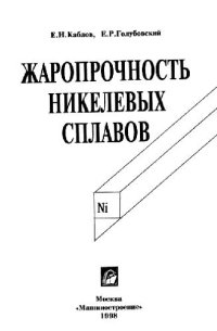 cover of the book Жаропрочность никелевых сплавов