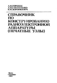 cover of the book Справочник по конструированию радиоэлектронной аппаратуры